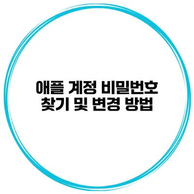 애플 계정 비밀번호 찾기 및 변경 방법