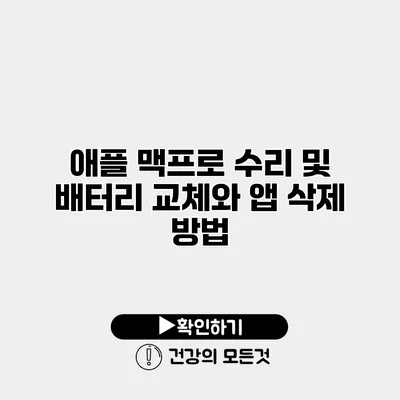애플 맥프로 수리 및 배터리 교체와 앱 삭제 방법