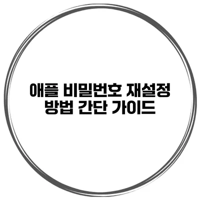 애플 비밀번호 재설정 방법 간단 가이드