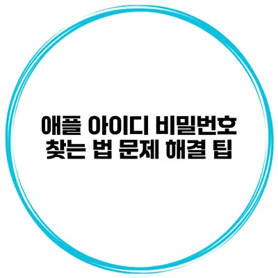 애플 아이디 비밀번호 찾는 법 문제 해결 팁