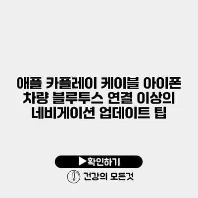 애플 카플레이 케이블 아이폰 차량 블루투스 연결 이상의 네비게이션 업데이트 팁