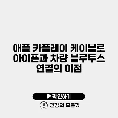 애플 카플레이 케이블로 아이폰과 차량 블루투스 연결의 이점