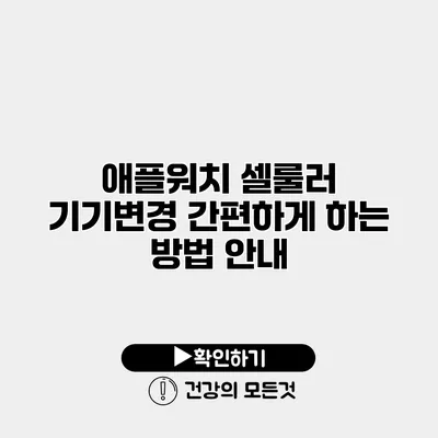애플워치 셀룰러 기기변경 간편하게 하는 방법 안내