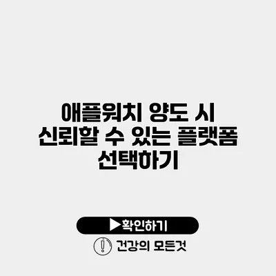 애플워치 양도 시 신뢰할 수 있는 플랫폼 선택하기