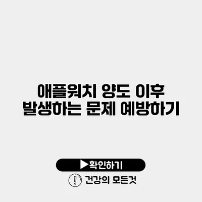 애플워치 양도 이후 발생하는 문제 예방하기