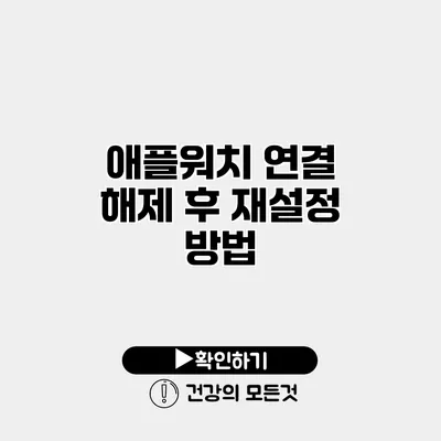 애플워치 연결 해제 후 재설정 방법
