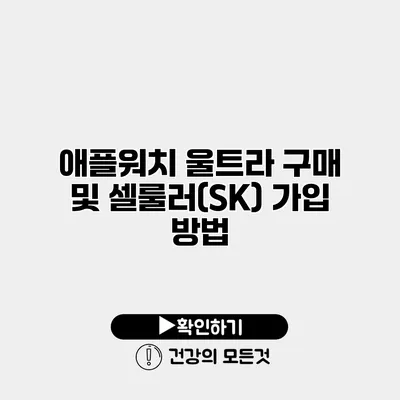 애플워치 울트라 구매 및 셀룰러(SK) 가입 방법