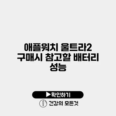애플워치 울트라2 구매시 참고할 배터리 성능