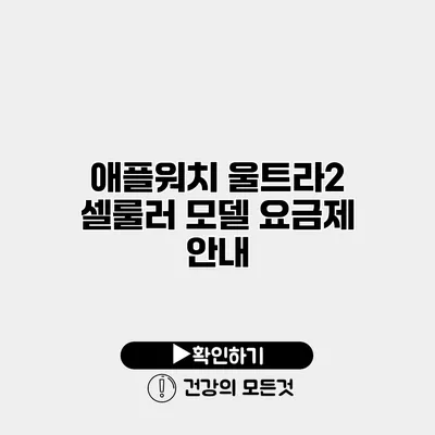 애플워치 울트라2 셀룰러 모델 요금제 안내
