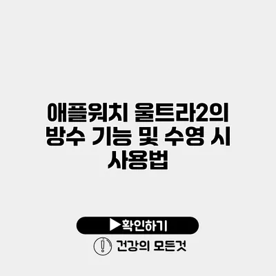 애플워치 울트라2의 방수 기능 및 수영 시 사용법