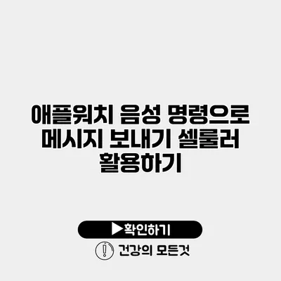 애플워치 음성 명령으로 메시지 보내기 셀룰러 활용하기