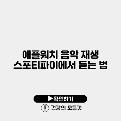 애플워치 음악 재생 스포티파이에서 듣는 법