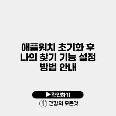 애플워치 초기화 후 나의 찾기 기능 설정 방법 안내