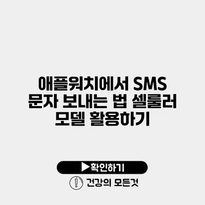애플워치에서 SMS 문자 보내는 법 셀룰러 모델 활용하기