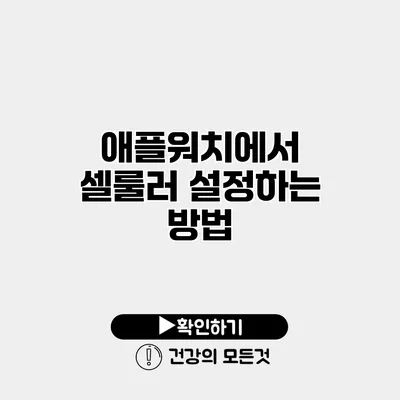 애플워치에서 셀룰러 설정하는 방법