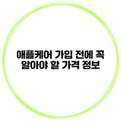 애플케어 가입 전에 꼭 알아야 할 가격 정보