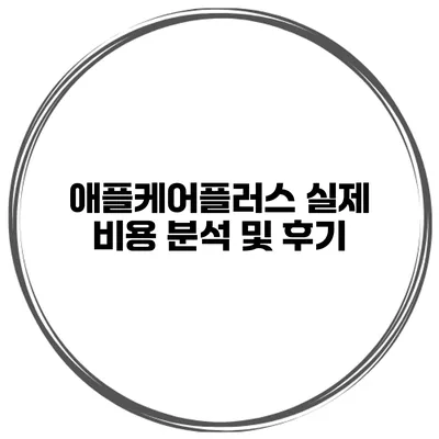 애플케어플러스 실제 비용 분석 및 후기