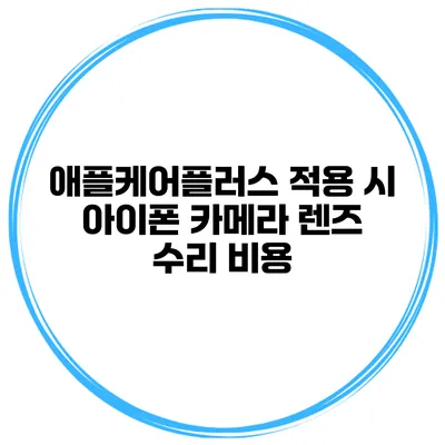 애플케어플러스 적용 시 아이폰 카메라 렌즈 수리 비용
