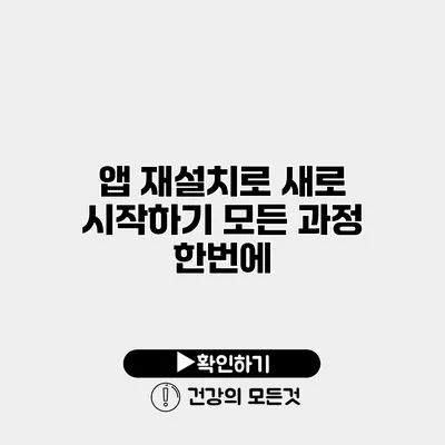 앱 재설치로 새로 시작하기 모든 과정 한번에