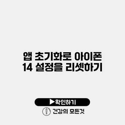앱 초기화로 아이폰 14 설정을 리셋하기