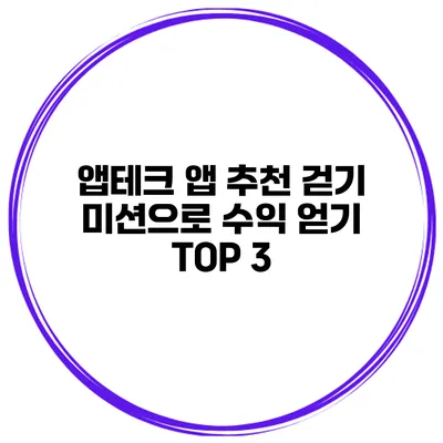 앱테크 앱 추천 걷기 미션으로 수익 얻기 TOP 3