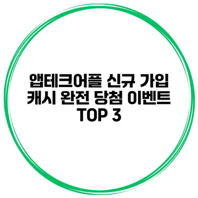 앱테크어플 신규 가입 캐시 완전 당첨 이벤트 TOP 3
