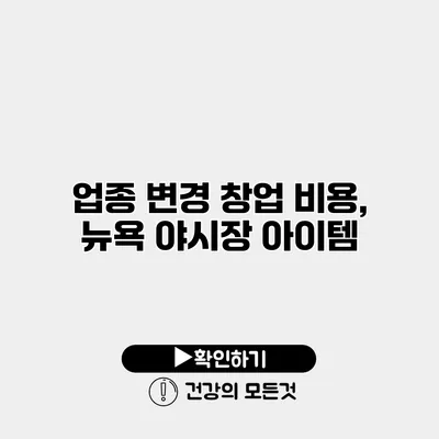 업종 변경 창업 비용, 뉴욕 야시장 아이템
