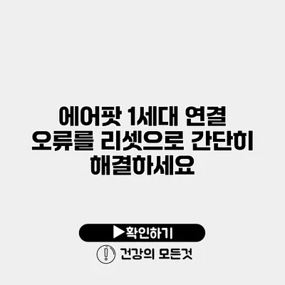 에어팟 1세대 연결 오류를 리셋으로 간단히 해결하세요