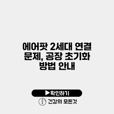 에어팟 2세대 연결 문제, 공장 초기화 방법 안내