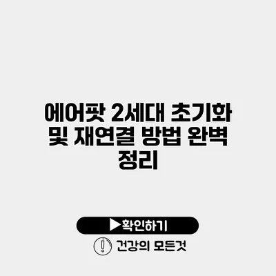 에어팟 2세대 초기화 및 재연결 방법 완벽 정리