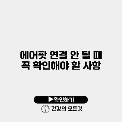 에어팟 연결 안 될 때 꼭 확인해야 할 사항