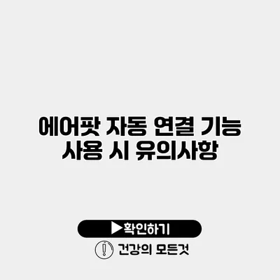 에어팟 자동 연결 기능 사용 시 유의사항