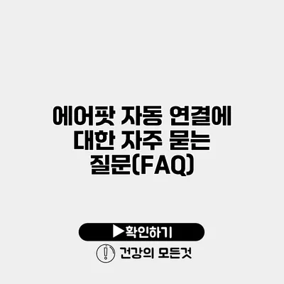 에어팟 자동 연결에 대한 자주 묻는 질문(FAQ)
