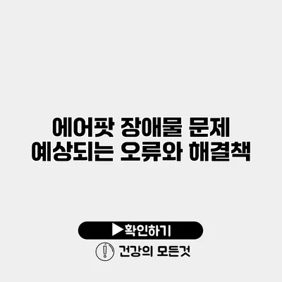 에어팟 장애물 문제 예상되는 오류와 해결책