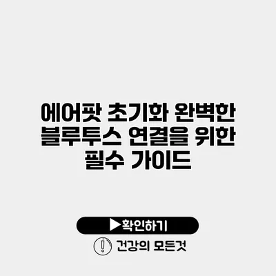 에어팟 초기화 완벽한 블루투스 연결을 위한 필수 가이드
