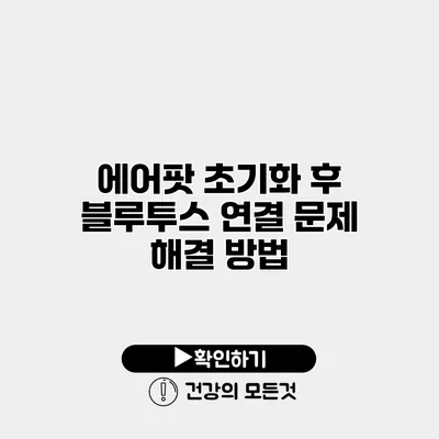 에어팟 초기화 후 블루투스 연결 문제 해결 방법
