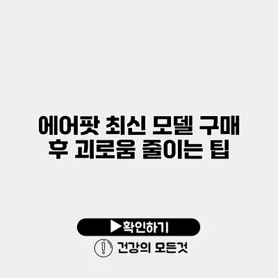 에어팟 최신 모델 구매 후 괴로움 줄이는 팁