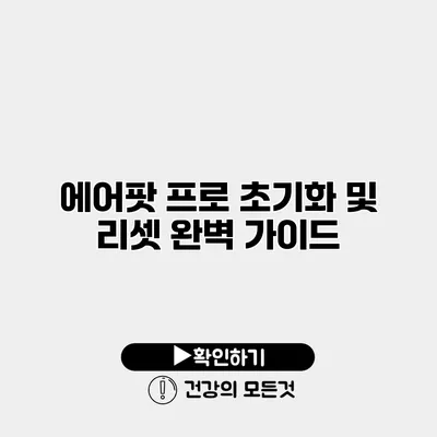 에어팟 프로 초기화 및 리셋 완벽 가이드