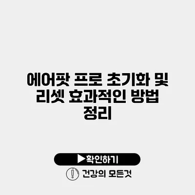 에어팟 프로 초기화 및 리셋 효과적인 방법 정리