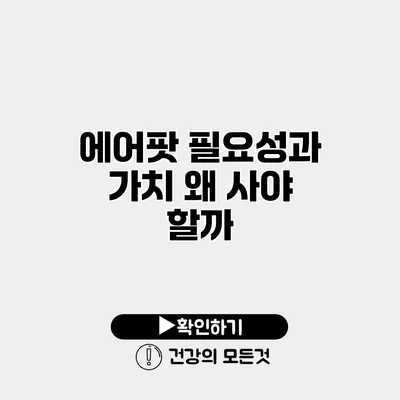 에어팟 필요성과 가치 왜 사야 할까?