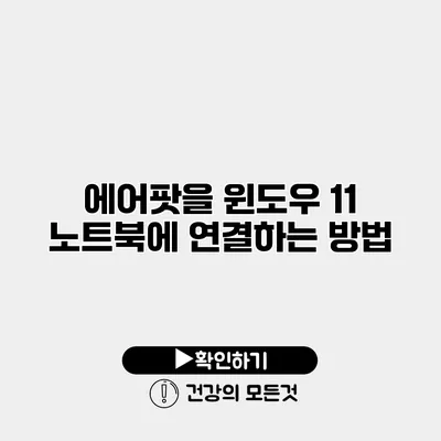 에어팟을 윈도우 11 노트북에 연결하는 방법