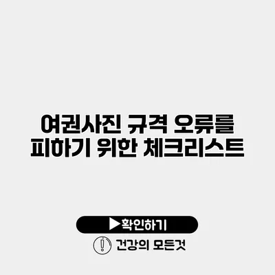 여권사진 규격 오류를 피하기 위한 체크리스트