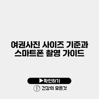 여권사진 사이즈 기준과 스마트폰 촬영 가이드