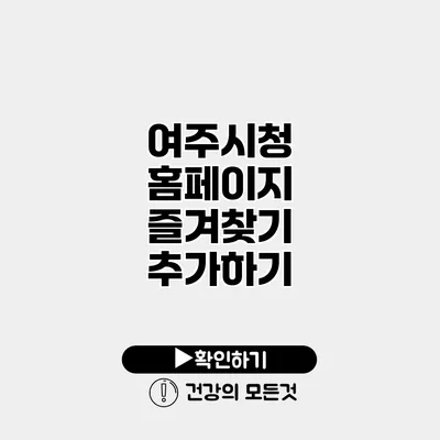 여주시청 홈페이지 즐겨찾기 추가하기