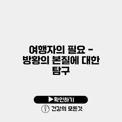 여행자의 필요 - 방황의 본질에 대한 탐구
