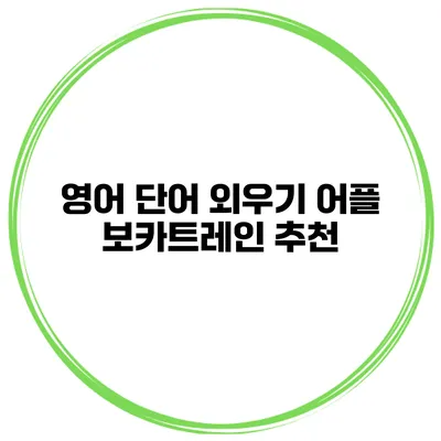영어 단어 외우기 어플 보카트레인 추천