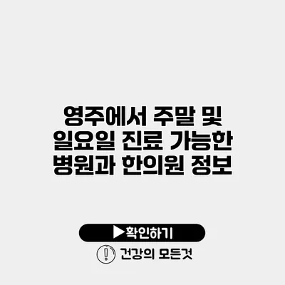영주에서 주말 및 일요일 진료 가능한 병원과 한의원 정보