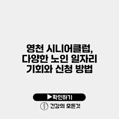 영천 시니어클럽, 다양한 노인 일자리 기회와 신청 방법