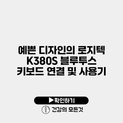 예쁜 디자인의 로지텍 K380S 블루투스 키보드 연결 및 사용기