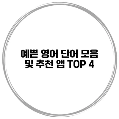 예쁜 영어 단어 모음 및 추천 앱 TOP 4